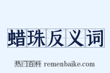 蜡珠反义词是什么意思的图片
